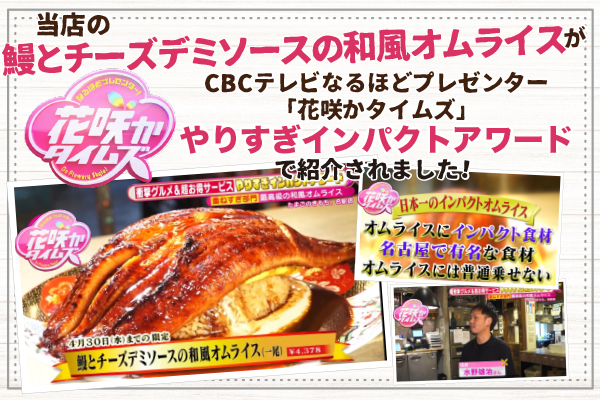 【TV出演】CBC「花咲かタイムズ」にて名古屋テラス「ズワイガニの溶岩トマトクリームパスタ」たまごのきもち。名駅「鰻とチーズデミソースの和風オムライス」が紹介されました