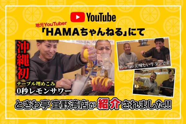 【YouTube】地元YouTuber「HAMAちゃんねる」にて、ときわ亭宜野湾店が紹介されました。