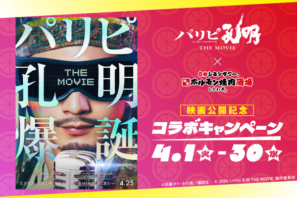 映画『パリピ孔明 THE MOVIE』×『ときわ亭』が特別コラボ！タイアップコラボメニューが登場