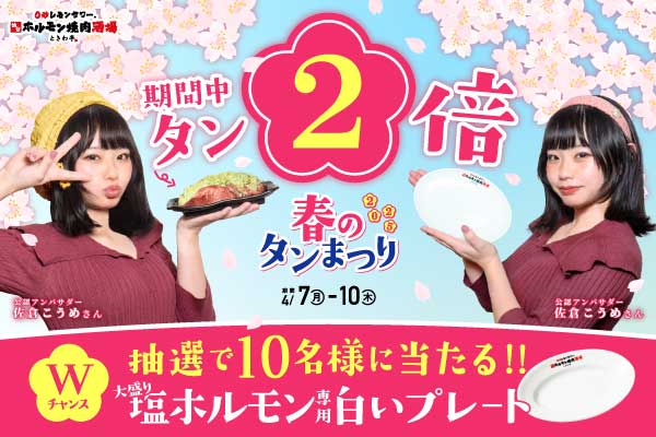 【4/7～4/15限定】ときわ亭春の恒例イベント『ときわ亭 春のタン祭り』開催！