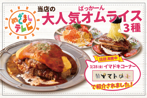 【TV出演】めざましテレビにて、たまごのきもち。新宿東口駅前店の大人気ぱっかーんオムライスが紹介されました。