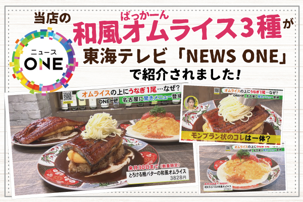 【TV出演】東海テレビ「NEWSONE」にて、たまごのきもち。名駅の「和風オムライス」が紹介されました