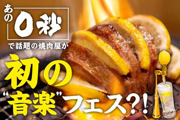 「ときわ亭」初のファン参加型リアルイベント『TOKIWA REAL FES 2025』開催に向けたクラウドファンディングプロジェクトを5/19(月)よりスタート！