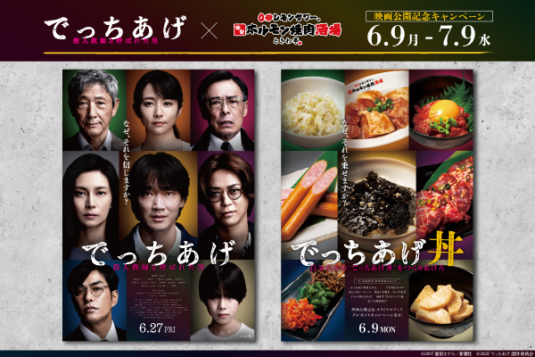 映画『でっちあげ』×『ときわ亭』のコラボキャンペーン6/9(月)より開催!!