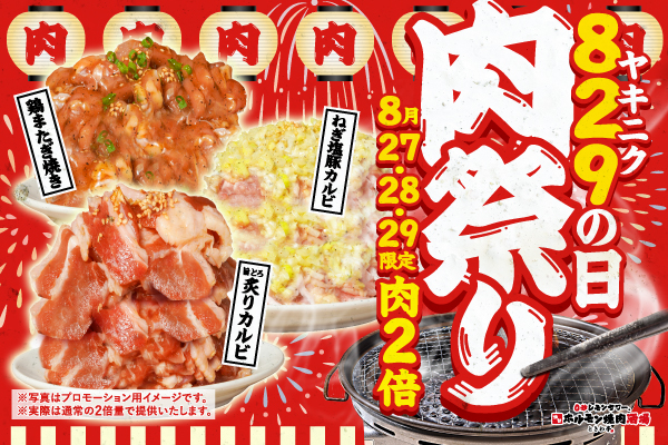【8/27～8/29限定】「ときわ亭」牛豚鶏の人気メニューお値段そのままでお肉倍量に！『829（ヤキニク）の日 肉祭り』キャンペーン開催！