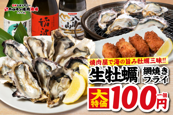 【ときわ亭 船橋駅前店限定】旬の生牡蠣＆牡蠣フライがなんと1個100円の超コスパ！！