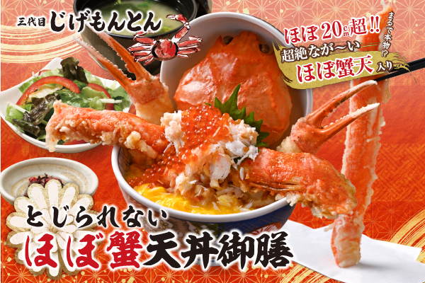 【池袋じげもんとん】とじる気ゼロで旨さ全開！ほぼ蟹天ぷら＆蟹爪天ぷらの『とじられない"ほぼ蟹"天丼御膳』が新登場！！