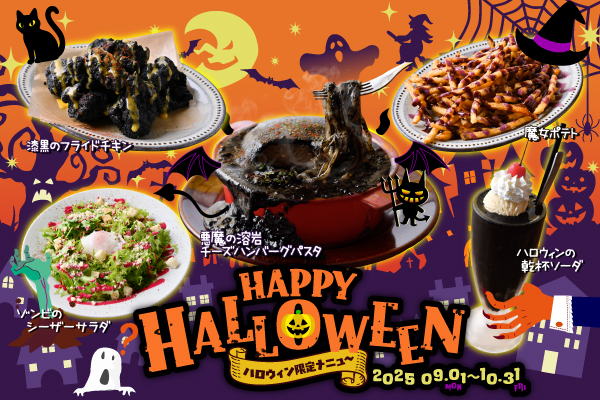 今年のハロウィンは怖さ倍増！見た目も味も驚きの『ハロウィン限定メニュー＆パーティーコース』新登場！