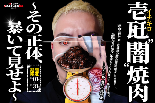 【10月限定】黒に染まる、肉の正体を暴け!『壱瓩(1kg)”闇”焼肉~その正体、暴いて見せよ~』開催!
