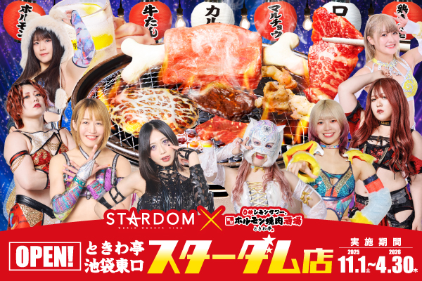 宇宙一煌めくプロレスリング「スターダム」× 「ときわ亭」のコラボ店舗が池袋東口にオープン！