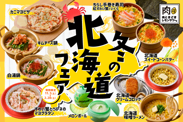 紅ずわい蟹や絶品鍋など贅沢グルメ満載【冬の北海道フェア】11/1(土)より開始！