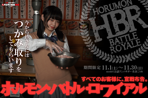 【11月限定】ホルモン争奪戦勃発『HBR（ホルモンバトルロワイヤル）すべてのお客様に、宣戦布告。』開催！