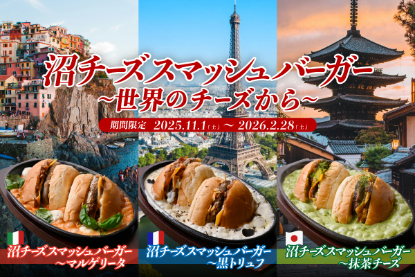 【沼チーズスマッシュバーガー～世界のチーズから～】11/1(土)販売開始！