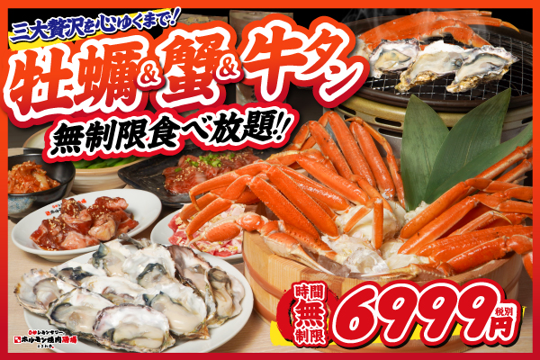 「ときわ亭」船橋駅前店、新宿三丁目店、横浜西口店限定で牡蠣＆蟹食べ放題メニュー新登場！