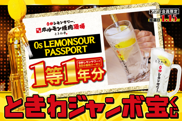 【12月限定】”アプリ会員限定”豪華景品が当たる大チャンス『ときわジャンボ宝くじ』開催！