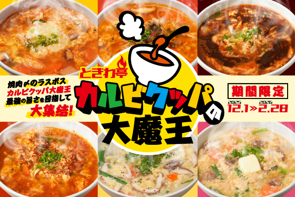 【冬限定】この冬、“クッパの大魔王”が降臨。『ときわ亭 カルビクッパの大魔王』キャンペーン開催！