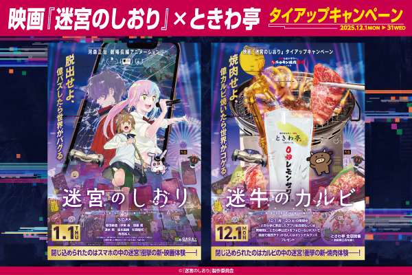 映画『迷宮のしおり』×ときわ亭のタイアップキャンペーンを12/1~12/31の期間限定で開催!