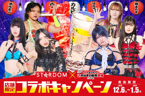 【12/6～1/5限定】宇宙一煌めくプロレスリング「スターダム」×ときわ亭のコラボキャンペーン《第5弾》開催！
