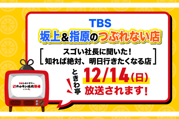 【メディア紹介】TBSテレビ『坂上＆指原のつぶれない店』で、ときわ亭が紹介されます！
