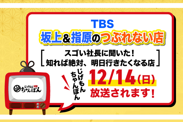 【メディア紹介】TBSテレビ『坂上＆指原のつぶれない店』で、じげもんちゃんぽんが紹介されます！