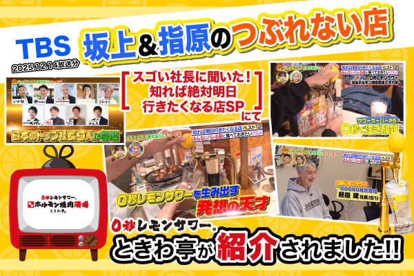 【メディア紹介】TBSテレビ『坂上＆指原のつぶれない店』で、ときわ亭が紹介されました！