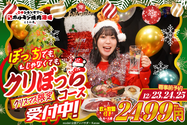 【12/23～12/25限定】クリぼっちに捧ぐ、ときわ亭のクリスマス限定『クリぼっちコース』新登場！