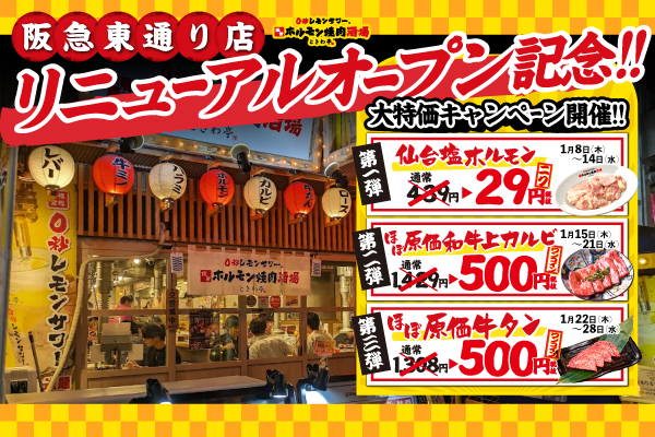 【0秒レモンサワー®仙台ホルモン焼肉酒場 ときわ亭 阪急東通り店】1/8(木)リニューアルオープン！