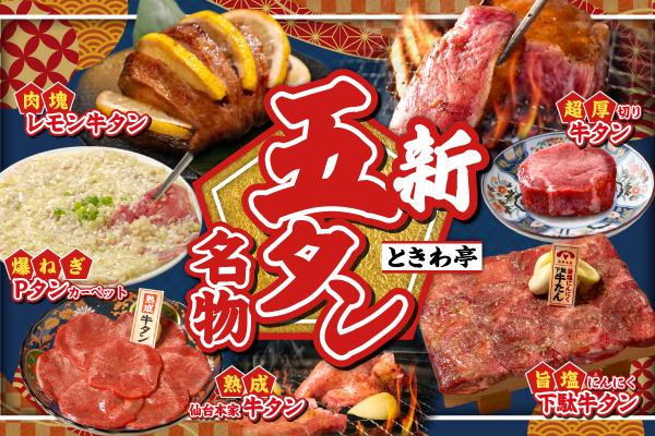 【新名物誕生】やっぱりタンしか勝“タン”！『ときわ亭 新五“タン”名物』1/7(水)より販売開始！
