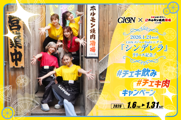 【ときわ亭×CiONコラボ】食べて、語って、推す「＃チェキ飲み＃チェキ肉キャンペーン」開幕！！