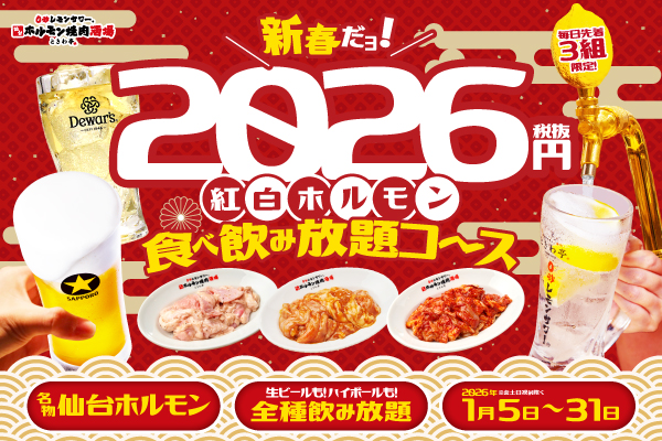 【祝2026】新年のスタートを彩る特別企画「2026円 紅白ホルモン食べ放題コース」新登場！
