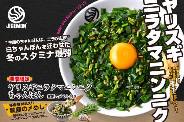 【じげもんちゃんぽん】スタミナ食材やりすぎ投入！背徳感マシマシのちゃんぽんが1/2(金)新登場！