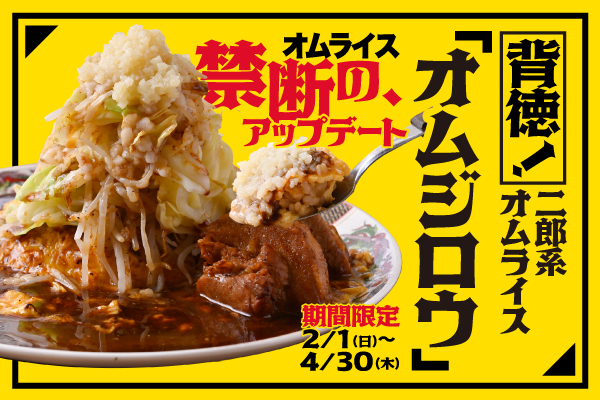 背徳の、最高到達点。二郎系オムライス『オムジロウ』2月1日(日)〜4月30日(木)期間限定で販売！