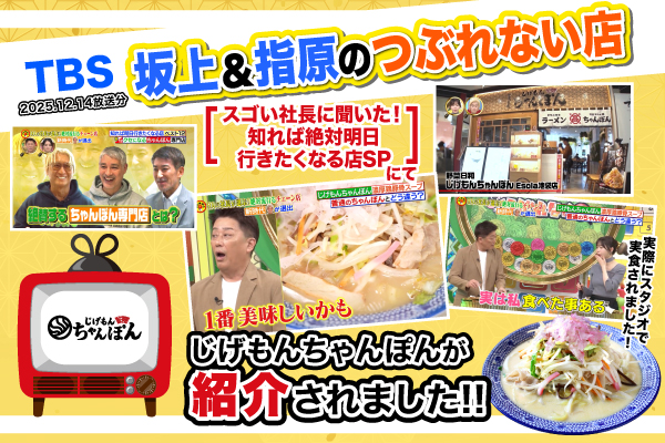 【メディア紹介】TBSテレビ『坂上＆指原のつぶれない店』で、じげもんちゃんぽんが紹介されました！