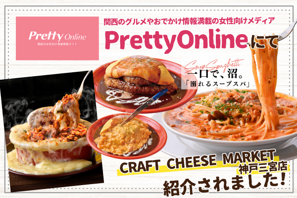 【メディア紹介】関西のおでかけメディア「PrettyOnline」にて「CRAFT CHEESE MARKET 神戸三宮店」が紹介されました