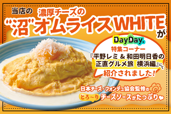 【メディア紹介】日本テレビ「Day Day」で「たまごのきもち。 横浜駅前店」が紹介されました。