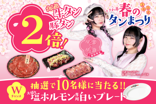 【4/6~4/9限定】タンメニュー倍量&“白いお皿”プレゼント『ときわ亭 春のタン祭り』開催!