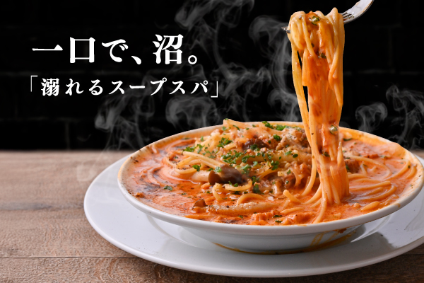 濃厚スープに沈むパスタ、ひと口目から理性ごと溺れる「溺れるスープスパ」3月1日(日)より販売開始！