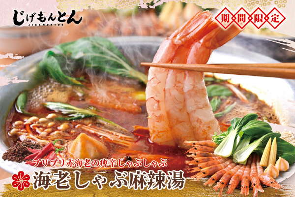 【じげもんとん】春の宴、華やかに痺れる。「海老しゃぶ麻辣湯」が3/2～5/31期間限定で新登場！