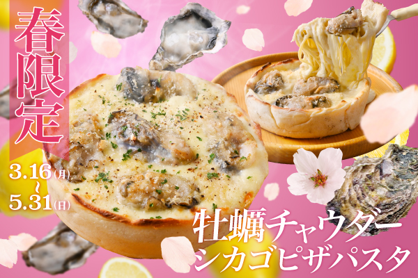 【春限定】牡蠣の旨みを贅沢に楽しめる『牡蠣チャウダーシカゴピザパスタ』3/16より販売開始!