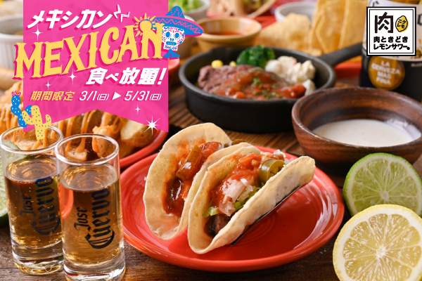 【期間限定】エキゾチックな美味しさを食べ放題で楽しむ『メキシカン食べ放題フェア』3/1(日)より開催!