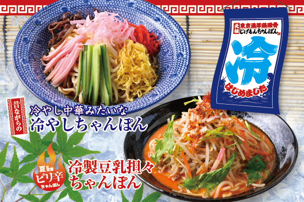 【夏限定】ちゃんぽん麺で作る本気の冷やし中華「冷やし中華みたいな冷やしちゃんぽん」「冷製豆乳担々ちゃんぽん」5/1より販売開始！