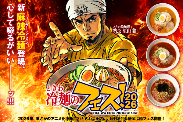 【夏季限定開催】「0秒レモンサワー®仙台ホルモン焼肉酒場 ときわ亭」『ときわ冷麺のフェス！2026』6月1日(月)より販売開始！