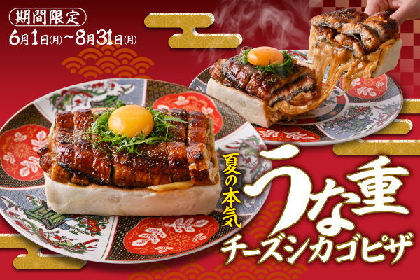 【夏限定】新感覚スタミナメニュー『うな重チーズシカゴピザ』6/1より販売開始！