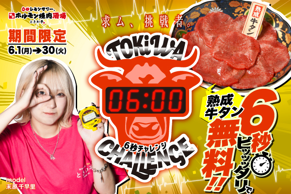 【6/1～6/30限定】成功者は「熟成牛タン」を無料でGET『6秒ストップウォッチチャレンジ』開催
