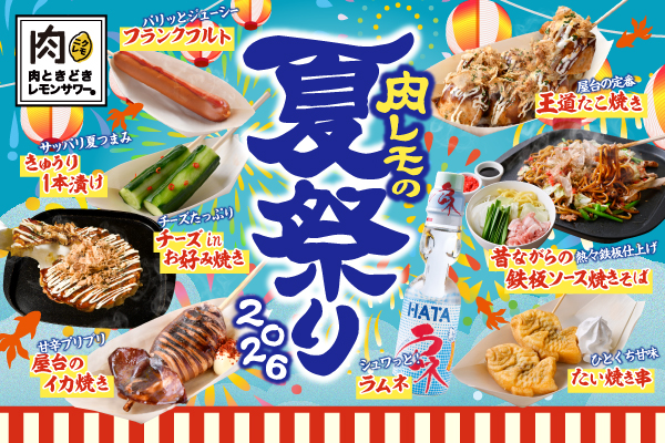 【6/1より販売開始!】3年連続開催「肉レモの夏祭り」人気屋台グルメ食べ放題!
