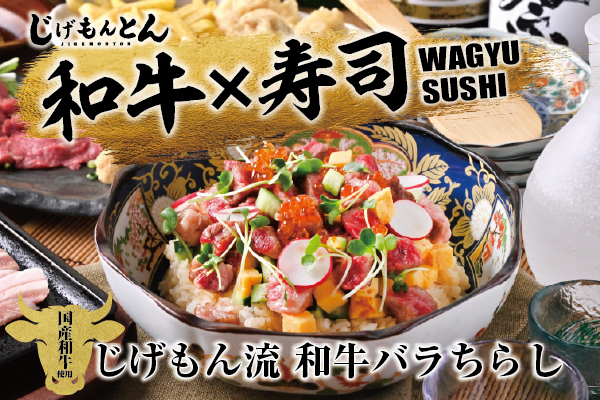 【夏限定】とろける和牛が咲く「じげもん流 和牛バラちらし」6/1より販売開始！