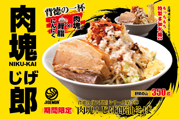 【7/1より販売開始！】2年連続で好評の「じげ郎」が進化！『元祖東京濃厚鶏豚骨 じげもんちゃんぽん』に夏限定「じげ郎油そば」が登場