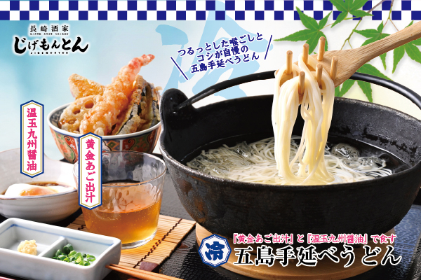 【6/27より販売開始！】長崎・五島の夏の味覚「五島手延べうどん」を期間限定販売！『じげもんとん』吉祥寺店で『夏祭りフェア』も同時開催