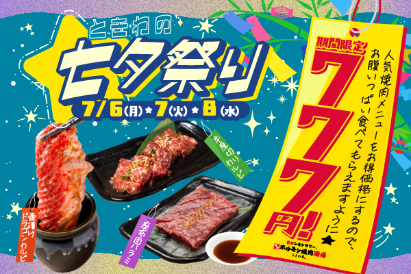 【7/6より開催！】人気焼肉3品が777円！「0秒レモンサワー® 仙台ホルモン焼肉酒場 ときわ亭」で3日間限定『ときわの七夕祭り』開催