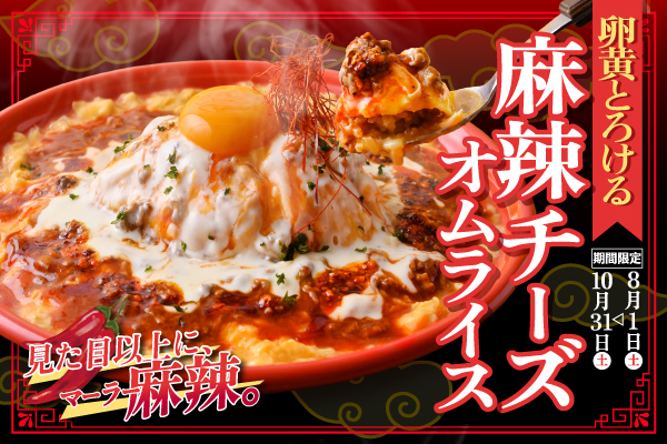 【8/1より販売開始!】見た目以上に、麻辣。『卵黄とろける 麻辣チーズオムライス』期間限定販売